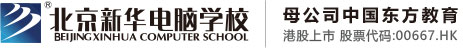 欧美日B北京市昌平区新华电脑职业技能培训学校